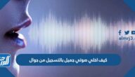 كيف اخلي صوتي جميل بالتسجيل من جوال