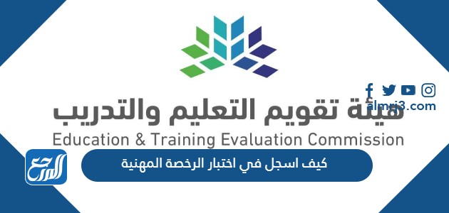 كيف اسجل في اختبار الرخصة المهنية