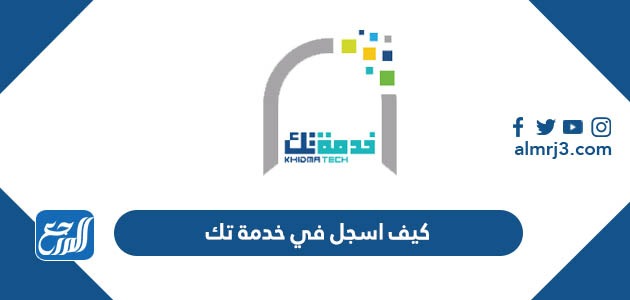 كيف اسجل في خدمة تك