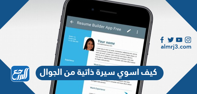 كيف اسوي سيرة ذاتية من الجوال
