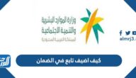 كيف اضيف تابع في الضمان وما هي شروط الاضافة