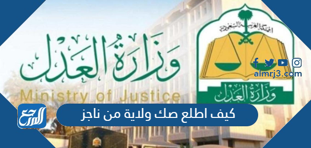 كيف اطلع صك ولاية من ناجز