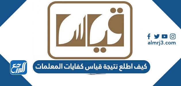 كيف اطلع نتيجة قياس كفايات المعلمات