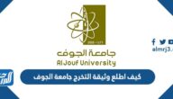 كيف اطلع وثيقة التخرج جامعة الجوف