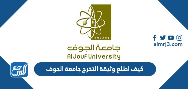 كيف اطلع وثيقة التخرج جامعة الجوف