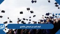 كيف اعبر عن فرحتي بالتخرج بأجمل أفكار مبتكرة