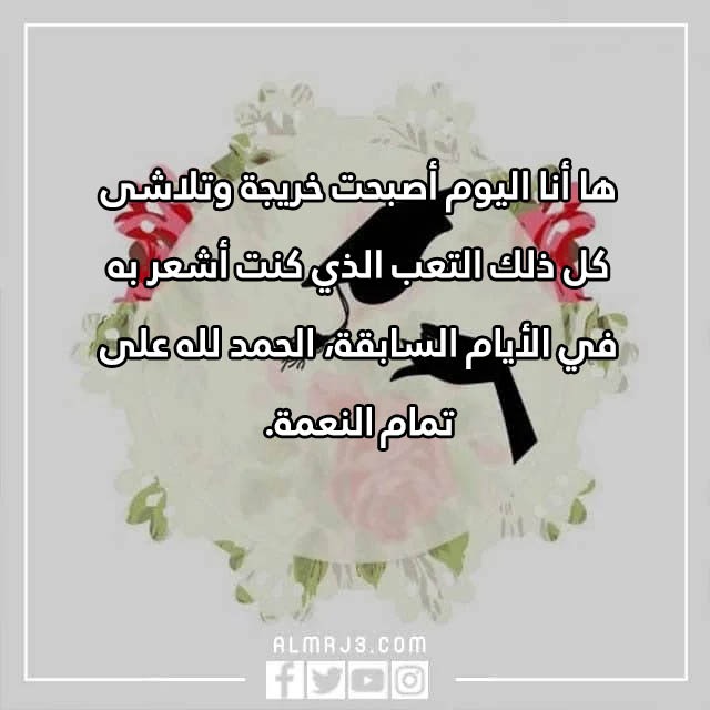 كيف اعبر عن فرحتي بالتخرج بالصور