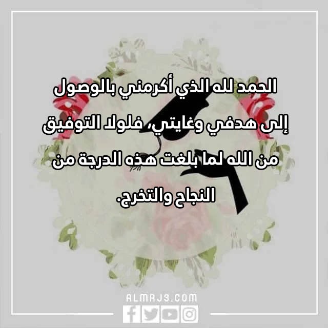 كيف اعبر عن فرحتي بالتخرج بالصور