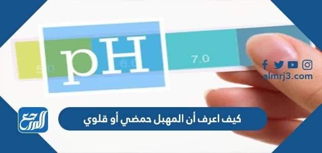 كيف اعرف أن المهبل حمضي أو قلوي