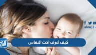 كيف اعرف اخت النفاس ومتى تيجي وعلامات الطهارة منها