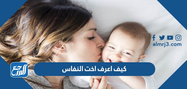 كيف اعرف اخت النفاس