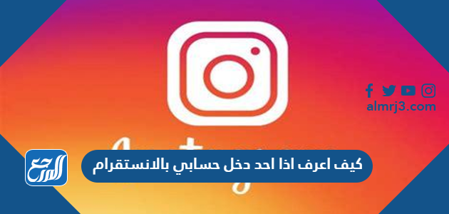 كيف اعرف اذا احد دخل حسابي بالانستقرام