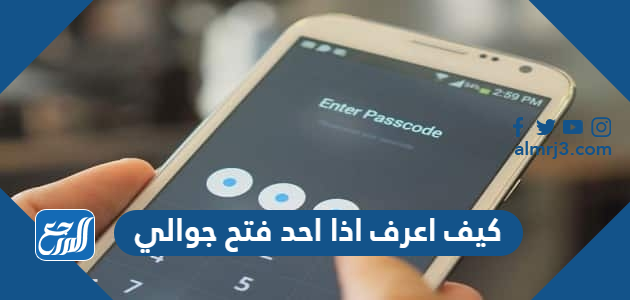 كيف اعرف اذا احد فتح جوالي