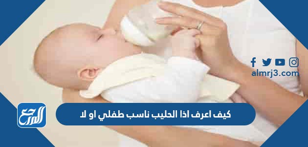 كيف اعرف اذا الحليب ناسب طفلي او لا وكيف اختاره