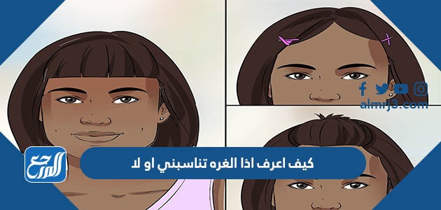 كيف اعرف اذا الغره تناسبني او لا