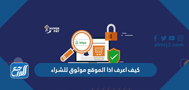 كيف اعرف اذا الموقع موثوق للشراء وحقيقي