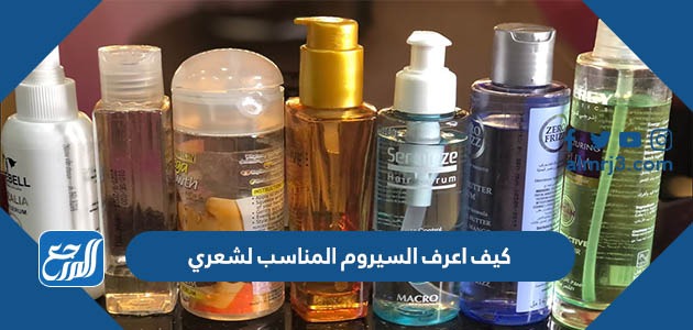 كيف اعرف السيروم المناسب لشعري