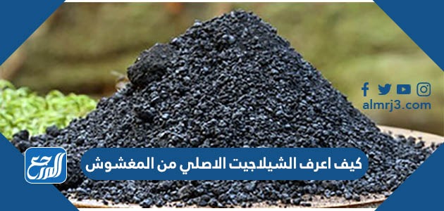 كيف اعرف الشيلاجيت الاصلي من المغشوش