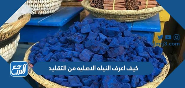 كيف اعرف النيله الاصليه من التقليد