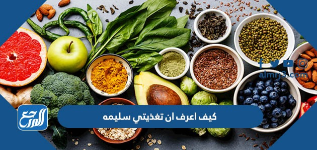 كيف اعرف ان تغذيتي سليمه