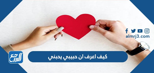 كيف اعرف ان حبيبي يحبني