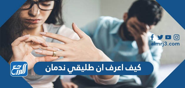 كيف اعرف ان طليقي ندمان