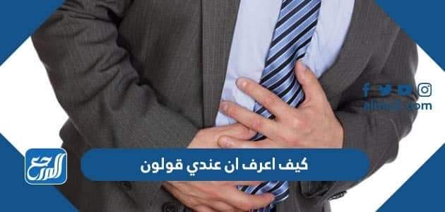 كيف اعرف ان عندي قولون