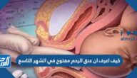 كيف اعرف ان عنق الرحم مفتوح في الشهر التاسع