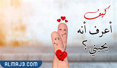 كيف اعرف انه يحبني لعبة حقيقية