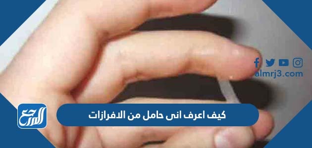 كيف اعرف انى حامل من الافرازات