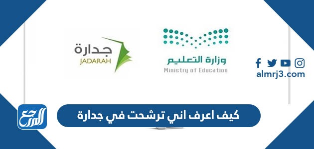 كيف اعرف اني ترشحت في جدارة