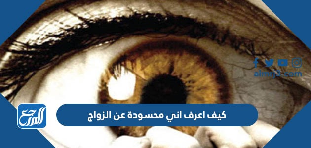 كيف اعرف اني محسودة عن الزواج