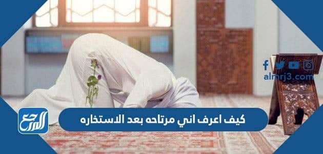 كيف اعرف اني مرتاحه بعد الاستخاره