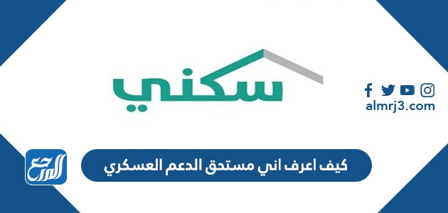 كيف اعرف اني مستحق الدعم العسكري