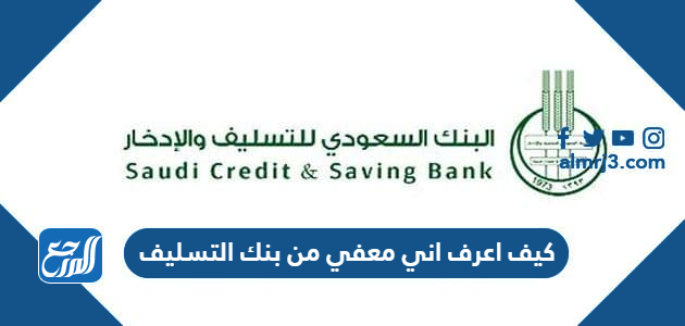 كيف اعرف اني معفي من بنك التسليف