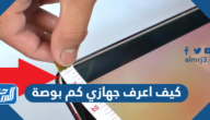 كيف اعرف جهازي كم بوصة