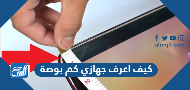 كيف اعرف جهازي كم بوصة