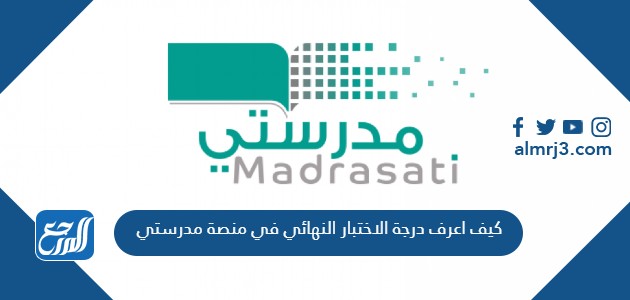 كيف اعرف درجة الاختبار النهائي في منصة مدرستي