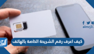 كيف اعرف رقم الشريحة الخاصة بالهاتف
