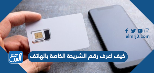 كيف اعرف رقم الشريحة الخاصة بالهاتف