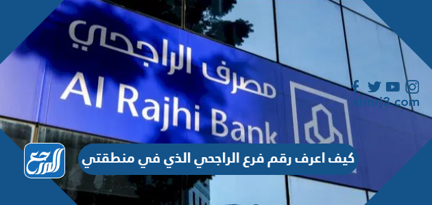 كيف اعرف رقم فرع الراجحي الذي في منطقتي