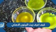 كيف اعرف زيت الزيتون الاصلي