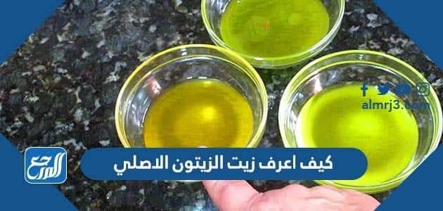 كيف اعرف زيت الزيتون الاصلي