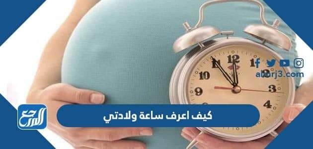كيف اعرف ساعة ولادتي