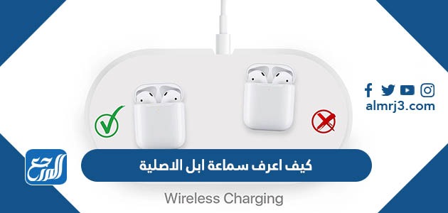 كيف اعرف سماعة ابل الاصلية