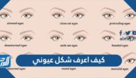 كيف اعرف شكل عيوني وما نوع المكياج المناسب للعين