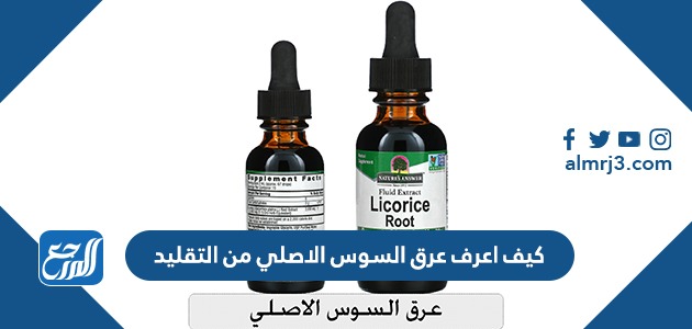 كيف اعرف عرق السوس الاصلي من التقليد