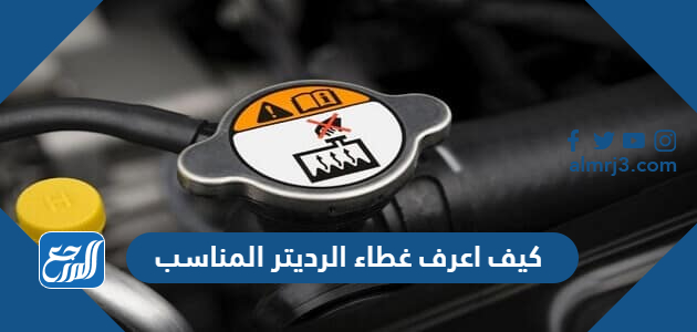 كيف اعرف غطاء الرديتر المناسب