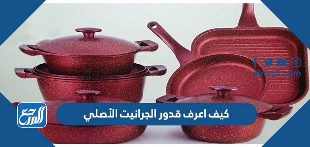 كيف اعرف قدور الجرانيت الأصلي