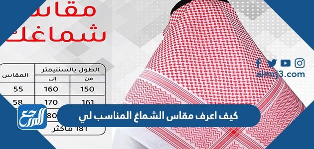 كيف اعرف مقاس الشماغ المناسب لي